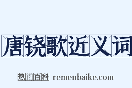唐铙歌近义词是什么意思的图片